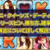 ビキニ・クイーンズ・デーティング