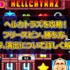 ヘルカトラズ