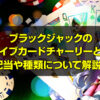 ブラックジャックの ファイブカードチャーリーとは？
