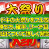 カチドキの大祭りをフル攻略！勝ち方、確率、リーチ目、演出について詳しく解説します