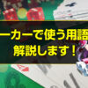 ポーカーで使う用語を解説します。