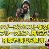 ゴンゾーズクエスト（Gonzo's Quest）を攻略！フリースピン、勝ち方、確率、演出について詳しく解説します