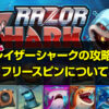 レイザーシャーク（Razor Shark）を攻略！フリースピン、勝ち方、確率、演出について詳しく解説します