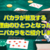ミニバカラのルール、特徴、配当を解説！バカラが普及する理由のひとつとなったミニバカラ。