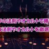 有名な法則やオカルトを徹底分析
