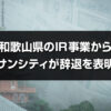 和歌山県のIR事業からサンシティが辞退を表明