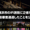 横浜市のIR誘致に2者が資格審査通過したことを公表