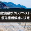 和歌山県がクレアベストを優先権者候補に決定