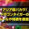 アジア版バカラ。ドラゴンタイガー