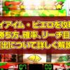 カチドキのアイアイム・ピエロ(I Am Pierrot)を攻略！