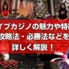 ライブカジノを詳しく解説