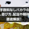 ノーコミッションバカラ