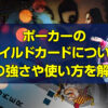 ポーカーのワイルドカード(ジョーカー)について役の強さや使い方を解説！
