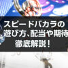 スピードバカラ