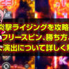 炎撃ライジング