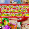 ハワイアンドリームクリスマスを攻略！