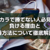 バカラで勝てない人必見！