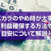バカラの止め時が大事