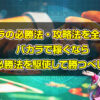 バカラの必勝法・攻略法を全公開！ バカラで稼ぐなら 必勝法を駆使して勝つべし！