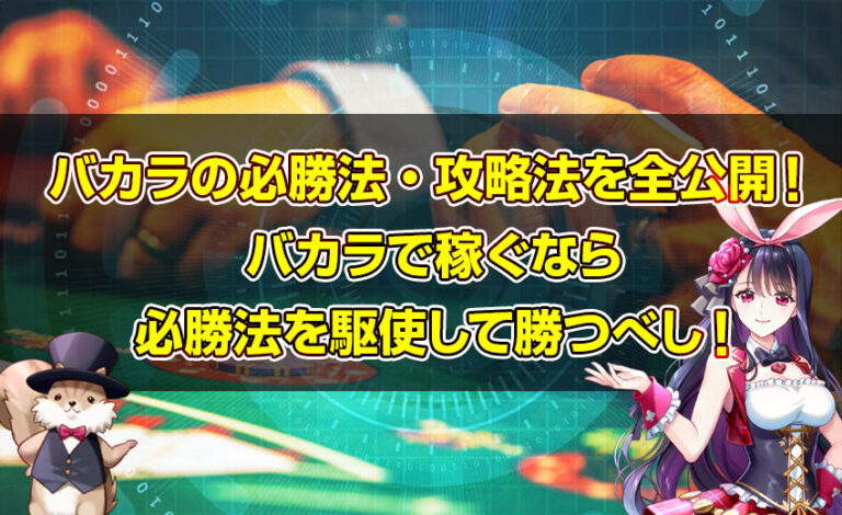 バカラの必勝法・攻略法を全公開！ バカラで稼ぐなら 必勝法を駆使して勝つべし！