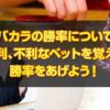 バカラ-勝率