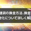 ビットコインの換金方法