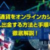 仮想通貨 入出金