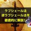 ラブシェール法・逆ラブシェール法