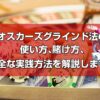 オスカーズグラインド法を解説