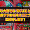 みんな大好きな『沖スロ』とは？沖スロの魅力と、今後おすすめの沖スロについてご紹介します！