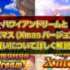 ハワイアンドリームとXmasバージョンの違い