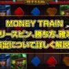 MONEY TRAIN