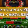 2コラム2ダズン法