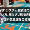 31システム投資法についてご紹介