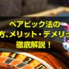 べべアビック法について徹底解説