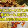 ドラゴンボーナスバカラについて徹底解説