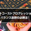 イーストコーストプログレッション法はバランス抜群の必勝法