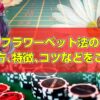 フラワーベット法の 使い方、特徴、コツなどをご紹介