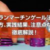 グランマーチンゲール法について徹底解説