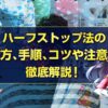 ハーフストップ法
