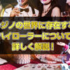 カジノのハイローラーについて