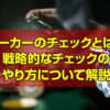 ポーカーのチェックとは？基本アクションのチェックと戦略的なチェックのやり方について