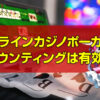 オンラインカジノポーカーでカウンティングは有効なのか。ポーカーのカウンティングについて解説します。