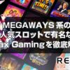 relax gamingについて徹底解説