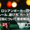 ロシアンポーカーについて徹底解説