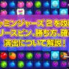 ジャミンジャーズ2（Jammin Jars2）を攻略！フリースピン、勝ち方、確率、演出について詳しく解説します