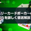 スリーカードポーカー