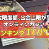 出金限度額、出金上限が高いオンラインカジノランキングTOP5！