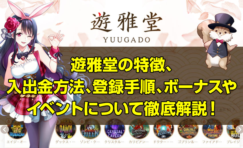 遊雅堂の特徴、 入出金方法、登録手順、ボーナスや イベントについて徹底解説!