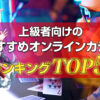 上級者向けの人気おすすめオンラインカジノランキング5選！